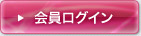 会員ログイン